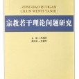 宗教若干理論問題研究