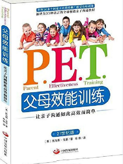 P.E.T.父母效能訓練