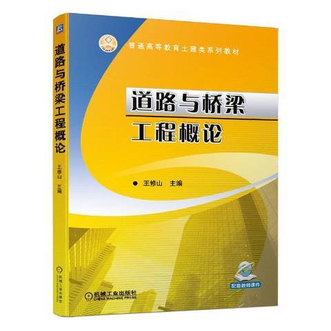 道路與橋樑工程概論(2020年機械工業出版社出版的圖書)