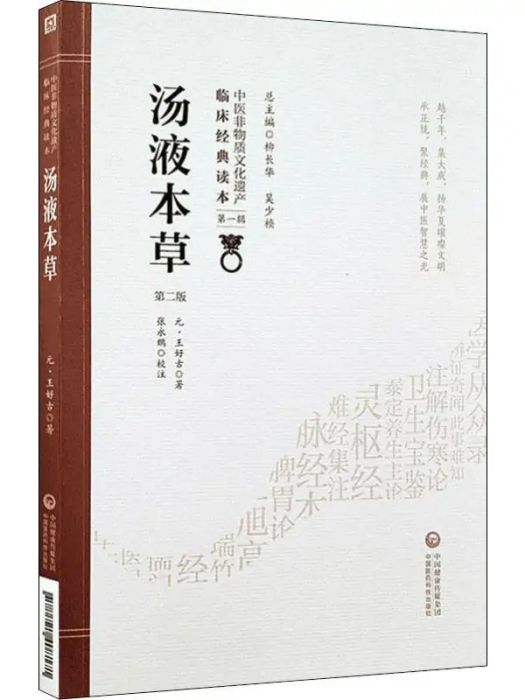 湯液本草(2019年中國醫藥科技出版社出版的圖書)