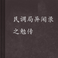 民調局異聞錄之勉傳