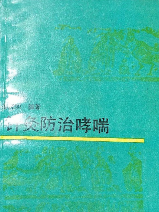 針灸防治哮喘