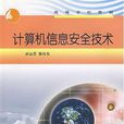 計算機信息安全技術(機械工業出版社2008年版圖書)