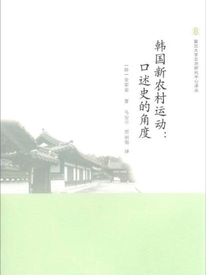 韓國新農村運動：口述史的角度