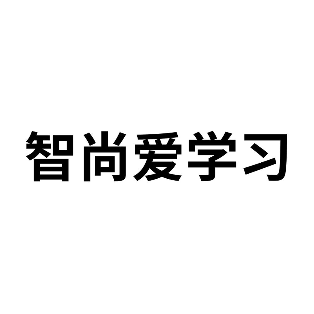 智尚愛學習