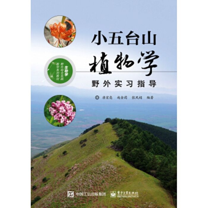 小五台山植物學野外實習指導