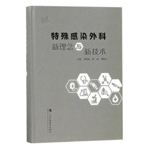 特殊感染外科新理念與新技術