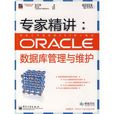 專家精講：ORACLE資料庫管理與維護