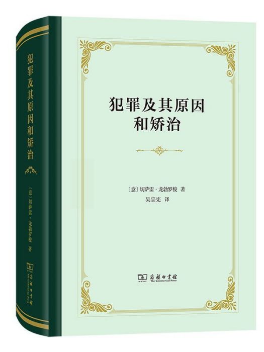 犯罪及其原因和矯治(切薩雷·龍勃羅梭著、商務印書館出版的圖書)