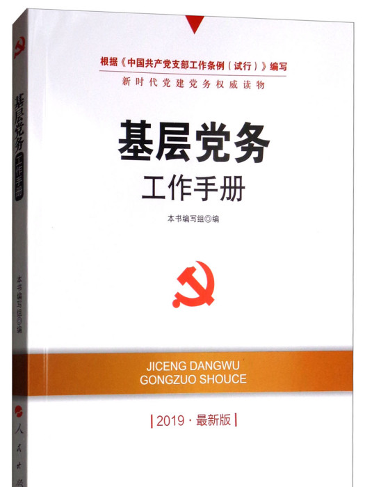 基層黨務工作手冊（2019最新版）