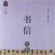 九九文庫：書信經典99