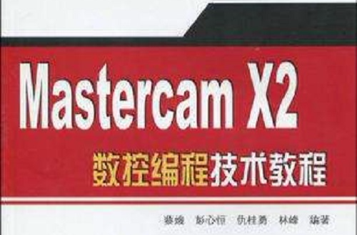 Mastercam X2數控編程技術教程