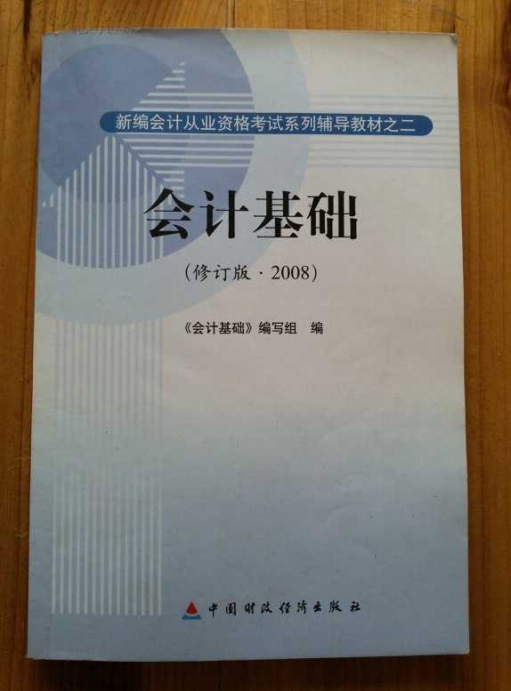 會計基礎(中國財政經濟出版社2008年出版圖書)