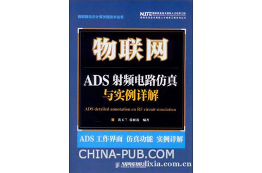 物聯網：ADS射頻電路仿真與實例詳解