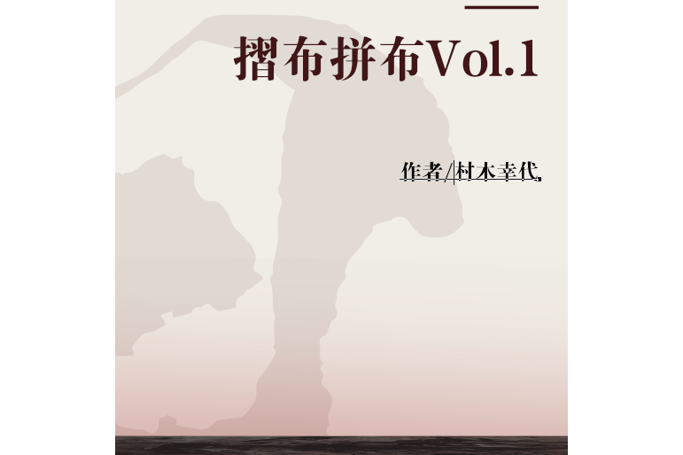 摺布拼布Vol.1