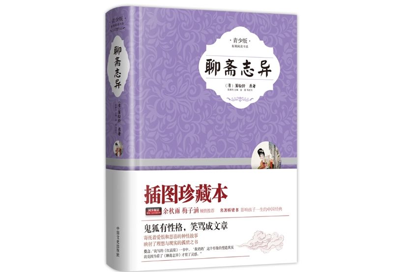 聊齋志異(2014年6月中國文史出版社出版的圖書)