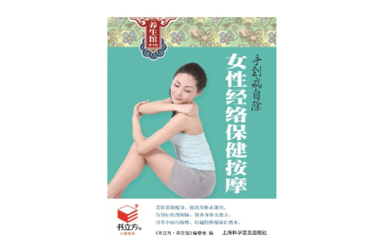 女性經絡保健按摩