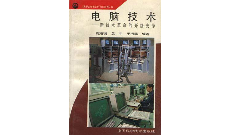 現代高技術知識叢書-電腦技術-新