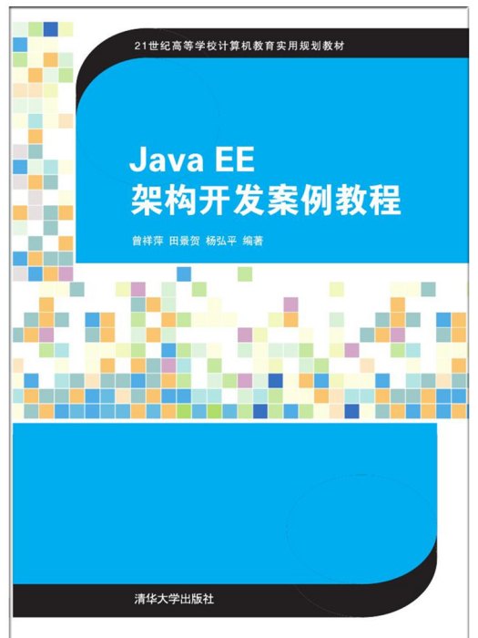 Java EE架構開發案例教程