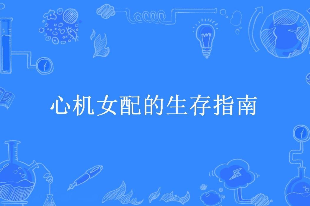 心機女配的生存指南