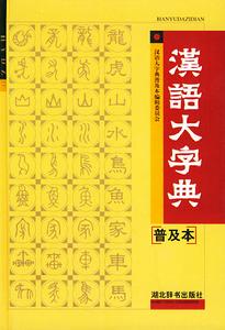 漢語大字典(大型語文工具書)