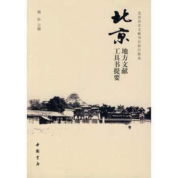 北京地方文獻工具書提要