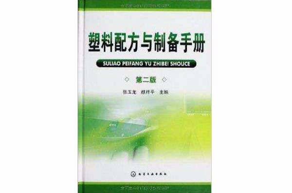 塑膠配方與製備手冊