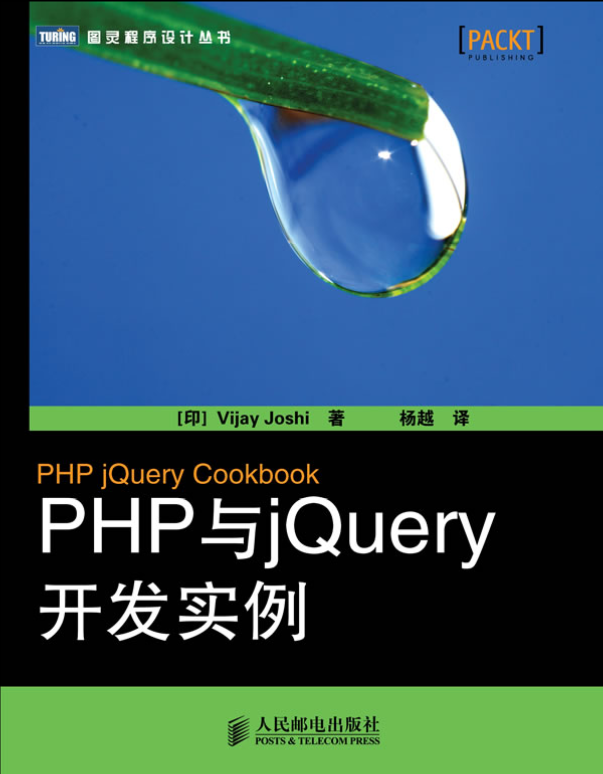 PHP與jQuery開發實例