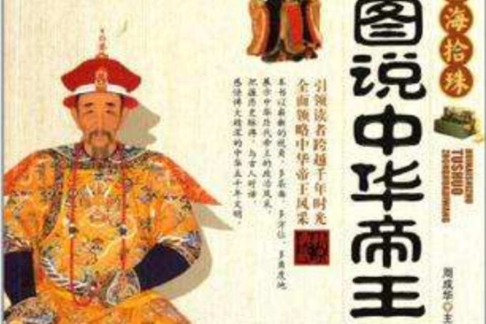圖說中華帝王