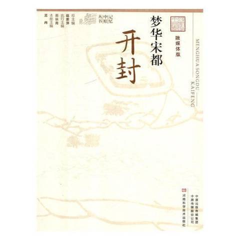 夢華宋都：開封(2018年河南科學技術出版社出版的圖書)