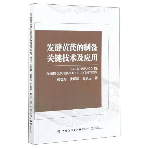 發酵黃芪的製備關鍵技術及套用