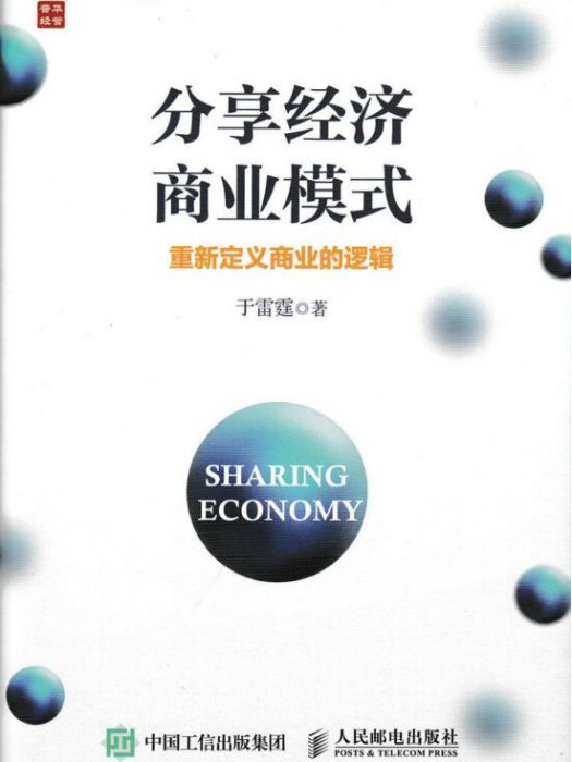 分享經濟商業模式重新定義商業的邏輯