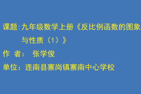 反比例函式的圖象與性質（一）