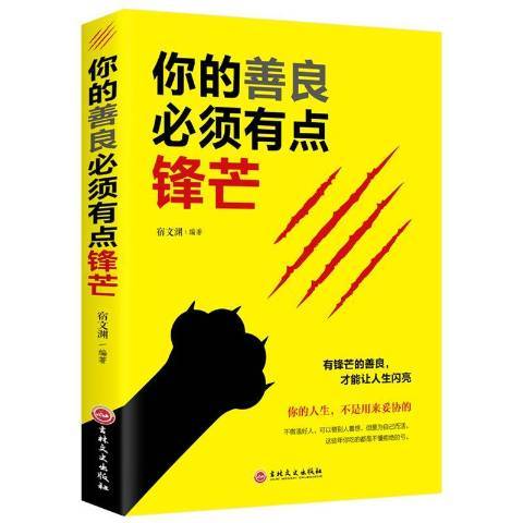 你的善良必須有點鋒芒(2018年吉林文史出版社出版的圖書)