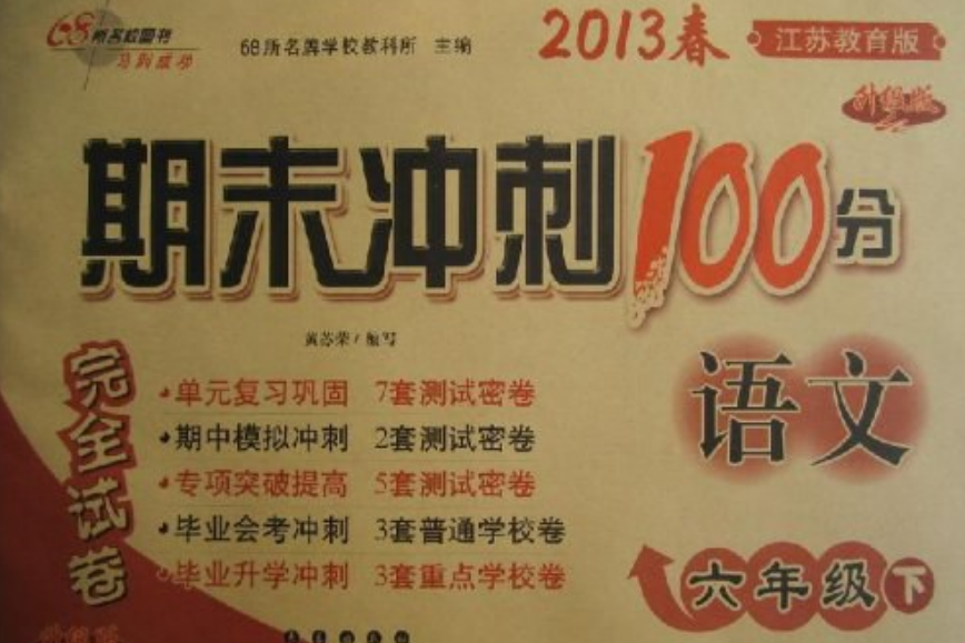 68所名校圖書·2013春期末衝刺100分完全試卷（6年級下）