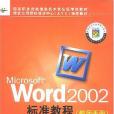 Microsoft Word 2002標準教程教師手冊