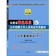 2012安徽事業單位考試-公共基礎知識（下）