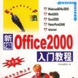 新編中文Office 2000入門教程