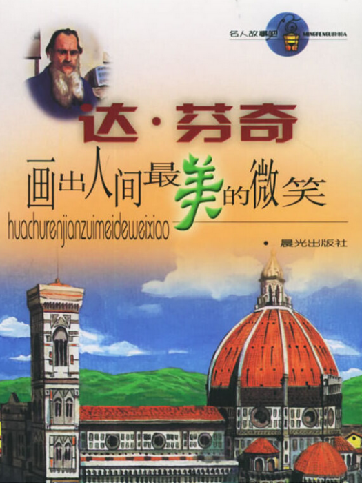 達·文西(2005年晨光出版社出版的圖書)