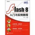 Flash 8入門與實例教程