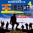 中央特衛團巔峰對決：王牌特衛4