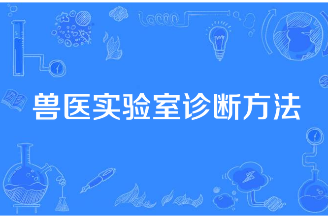 獸醫實驗室診斷方法