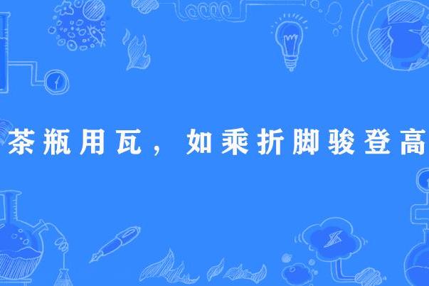 茶瓶用瓦，如乘折腳駿登高