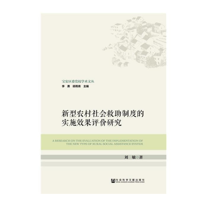 新型農村社會救助制度的實施效果評價研究