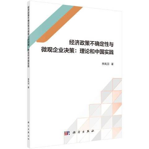 經濟政策不確定性與微觀企業決策:理論和中國實踐