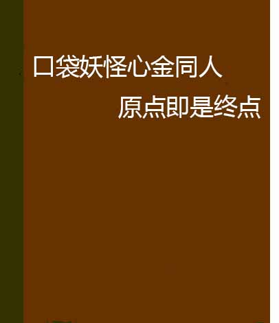 口袋妖怪心金同人原點即是終點