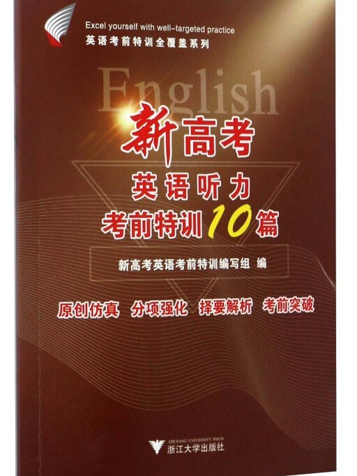 新高考英語聽力考前特訓10篇