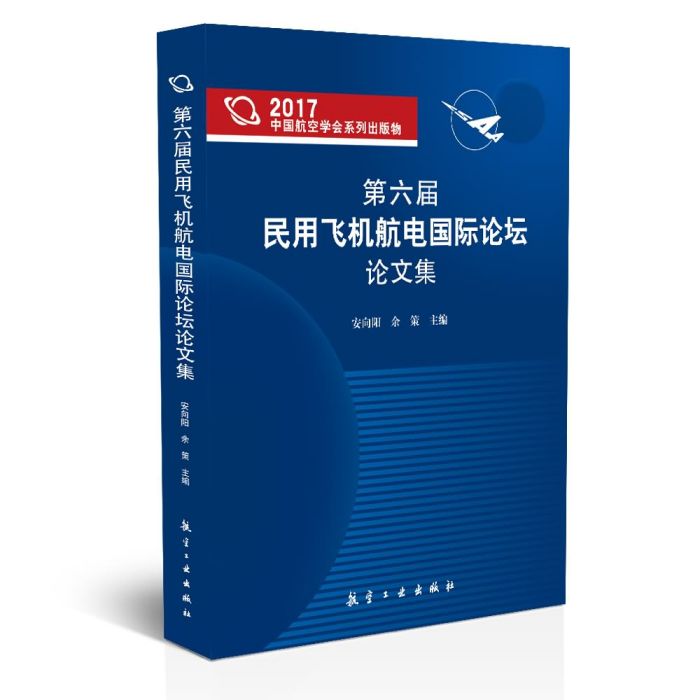 第六屆民用飛機航電國際論壇論文集