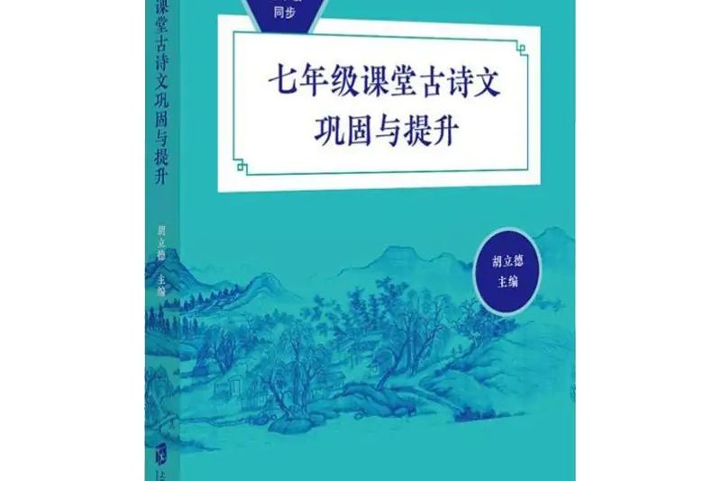 7年級課堂古詩文鞏固與提升