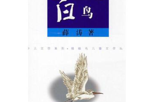 白鳥(2008年江蘇人民出版社出版的圖書)